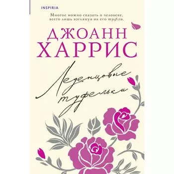 Леденцовые туфельки. Харрис Дж.