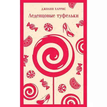 Леденцовые туфельки. Харрис Дж.