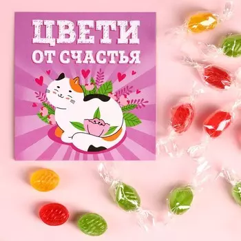 Леденцы «Цвети от счастья» с открыткой, вкус: ассорти, 30 г.