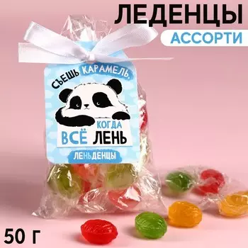 Леденцы «Если всё лень», 50 г.