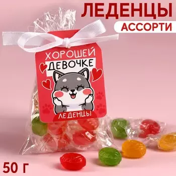 Леденцы «Хорошей девочке», 50 г.