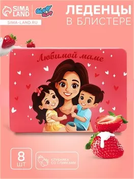 Леденцы «Любимой Маме», со вкусом клубника со сливками, 16 г