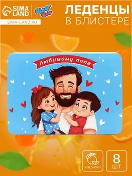 Леденцы «Любимому Папе» со вкусом Апельсина, 16 г