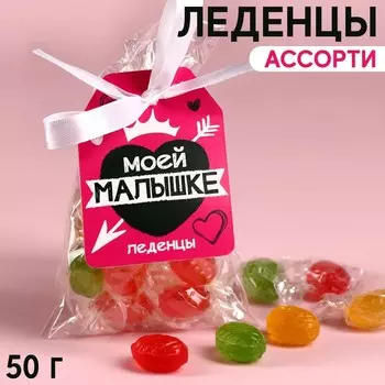 Леденцы «Малышке», 50 г.