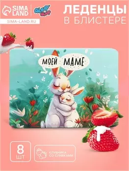 Леденцы «Моей маме», со вкусом клубника со сливками, 16 г