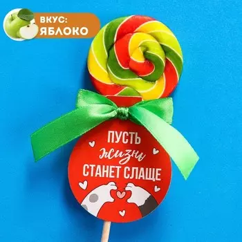 Леденцы на палочке с шильдиком «Пусть жизнь станет слаще», вкус: красное яблоко, 15 г.