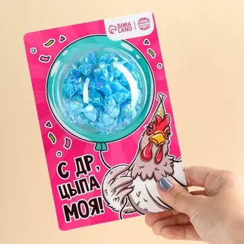 Леденцы на подложке «С ДР, цыпа моя!», 30 г.