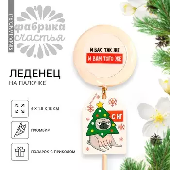 Леденцы «И вас так же», с печатью, 25 г.