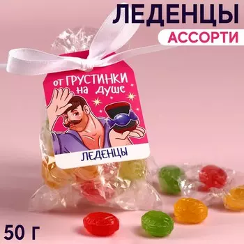 Леденцы «От грустинки», 50 г.