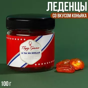 Леденцы «Пару грамм», вкус: коньяк, 100 г.