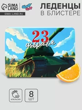 Леденцы «С 23 февраля» со вкусом апельсина, 16 г