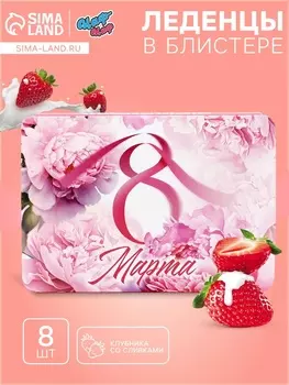 Леденцы в блистере «С 8 Марта», со вкусом клубника со сливками, 16 г