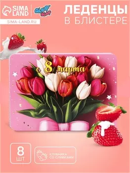 Леденцы в блистере «С 8 Марта», со вкусом клубника со сливками, 16 г