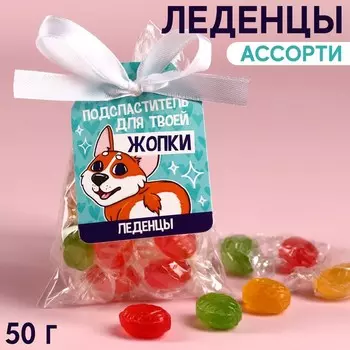 Леденцы «Сладкой жопке», 50 г.