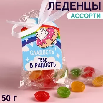 Леденцы «Сладость в радость», 50 г.