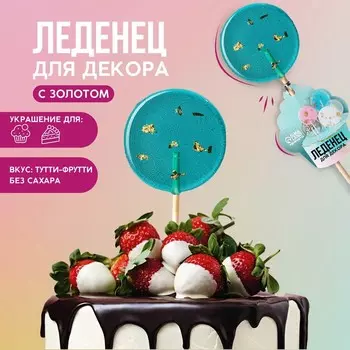 Леденцы топперы для украшения «Голубой с золотом», вкус: тутти-фрутти, БЕЗ САХАРА, 25 г.