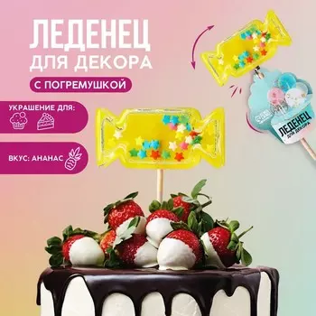 Леденцы топперы для украшения «Конфета-погремушка», вкус: ананас, 30 г.