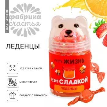Леденцы в банке - мишка «Пусть жизнь будет сладкой», 50 г.