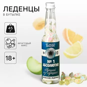 Леденцы в бутылке «Абсолютно лучший», 45 г. (18+)