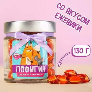 Леденцы в стеклянной банке «Пофигин», 130 г.