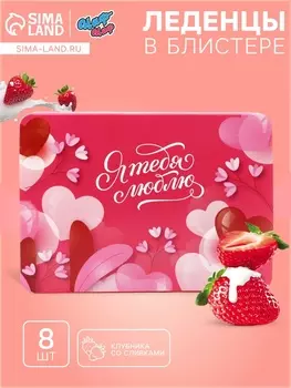 Леденцы«Я тебя люблю», со вкусом клубника со сливками 16 г