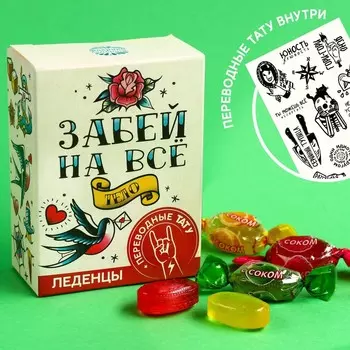 Леденцы «Забей на всё» с тату, 100 г.