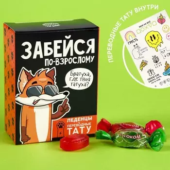Леденцы «Забейся по-взрослому» с тату, 100 г.