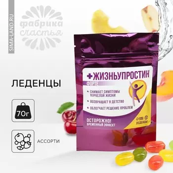 Леденцы «Жизньупростин» с фруктовой начинкой, 70 г.