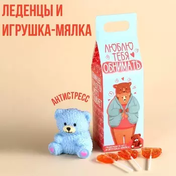 Леденцыс мялкой-антистресс «Люблю тебя обнимать» 24 г ( 3 шт. х 8 г).