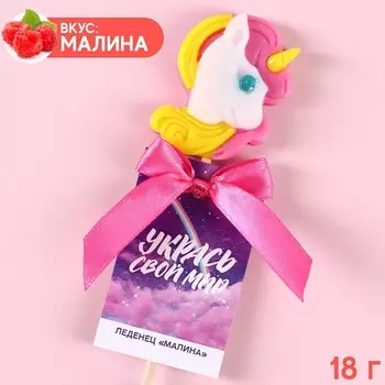 Леденец - единорог «Укрась свой мир» на палочке, со вкусом малины, 18 г.