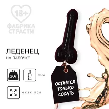 Леденец на палочке «Остается только», вкус: кола, 20 г.