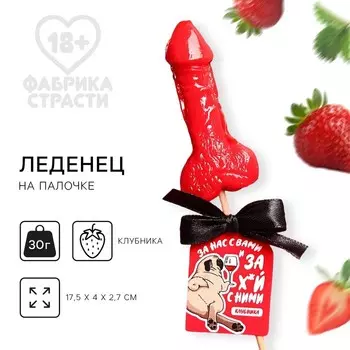 Леденец на палочке формовой «За вас с нами», вкус: клубника, 70 г.