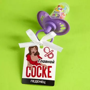 Леденец «Главной соске» соска, вкус: фруктово-ягодный, 4.5 г.