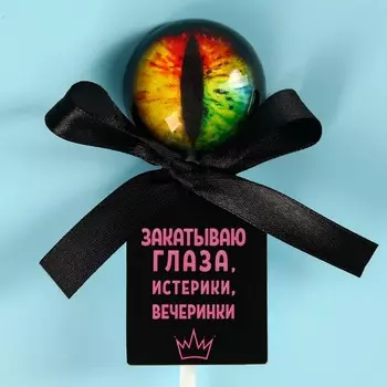 Леденец-глаз «Закатываю глаза», вкус: лимон, 25 г.