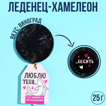 Леденец-хамелеон «Люблю тебя бесить» на палочке, вкус: виноград, 25 г.