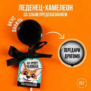 Леденец-хамелеон с предсказанием «Для хорошего человека», вкус: ваниль, 25 г.