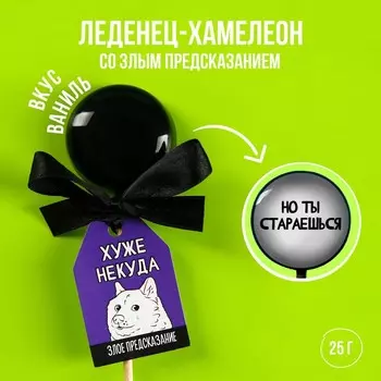 Леденец-хамелеон с предсказанием «Хуже некуда», вкус: ваниль, 25 г.