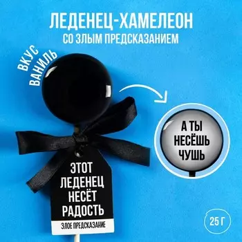 Леденец-хамелеон с предсказанием «Несёт радость», вкус: ваниль, 25 г.