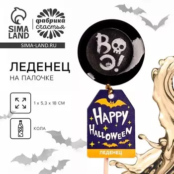 Леденец Happy Halloween, с печатью, вкус: кола, 25 г