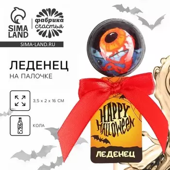 Леденец Happy halloween, со вкусом: кола, 17 г