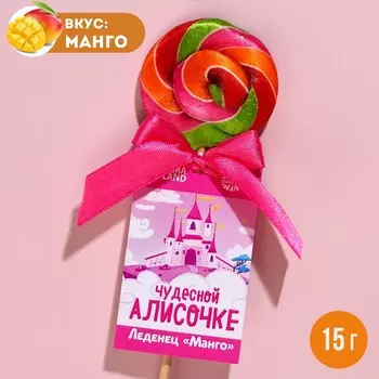 Леденец именной «Алисочке», вкус: манго, 15 г.