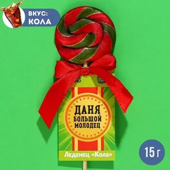 Леденец именной «Даня», вкус: кола, 15 г.