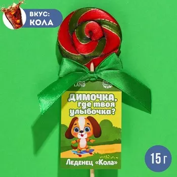 Леденец именной «Димочка», вкус: кола, 15 г.