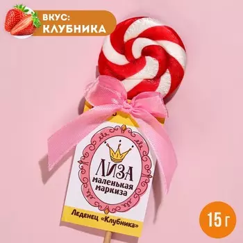 Леденец именной «Лиза», вкус: клубника, 15 г.