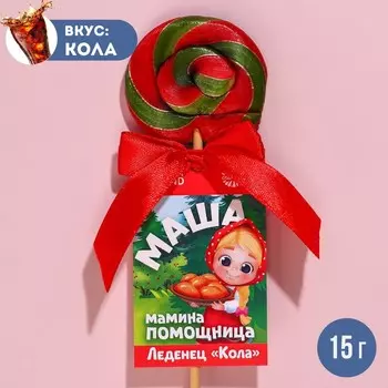 Леденец именной «Маша», вкус: кола, 15 г.