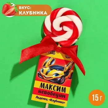 Леденец именной «Максим», вкус: клубника, 15 г.