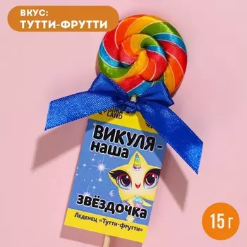 Леденец именной «Викуля», вкус: тутти-фрутти, 15 г.