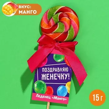 Леденец именной «Женечка», вкус: манго, 15 г.