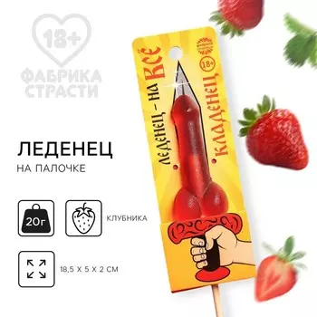 Леденец на палочке «Кладенец», вкус: клубника, 20 г. (18+)
