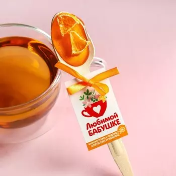 Леденец «Любимой бабушке» чайная ложка , вкус: апельсин-имбирь, 10 г.